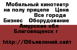 Мобильный кинотеатр на полу прицепе › Цена ­ 1 000 000 - Все города Бизнес » Оборудование   . Амурская обл.,Благовещенск г.